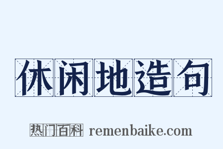 休闲地造句是什么意思的图片